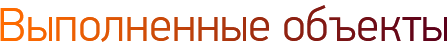 Выполненные объекты