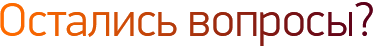 Остались вопросы?