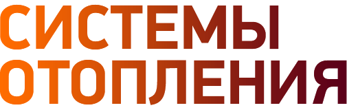 Системы отопления